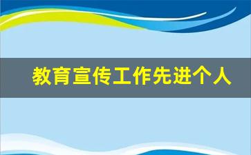 教育宣传工作先进个人