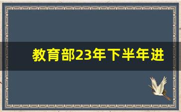 教育部23年下半年进校考察改名