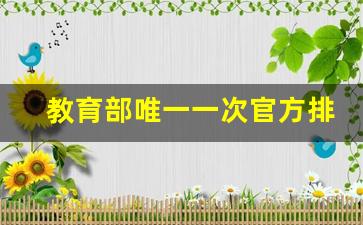 教育部唯一一次官方排名_新一轮学科评估2023