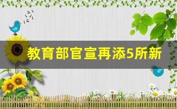 教育部官宣再添5所新大学_教育部不同意合肥学院改名