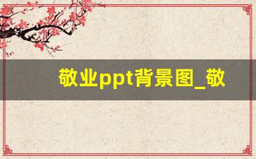 敬业ppt背景图_敬业精神ppt