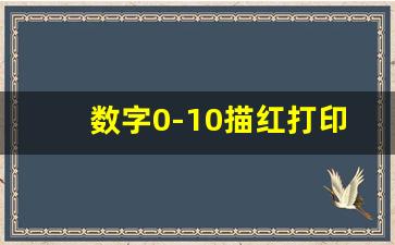 数字0-10描红打印版