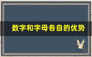 数字和字母各自的优势例子_小学用字母表示数优质说课稿