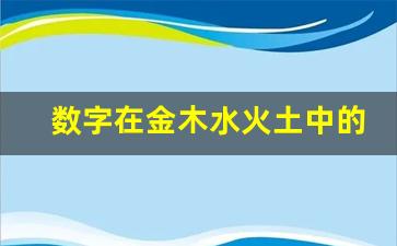 数字在金木水火土中的规律