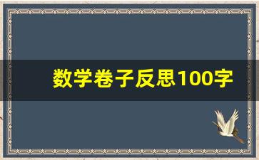 数学卷子反思100字六年级