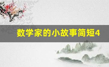 数学家的小故事简短4个