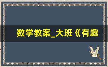 数学教案_大班《有趣的测量》