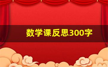 数学课反思300字