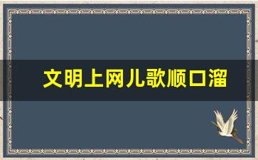 文明上网儿歌顺口溜