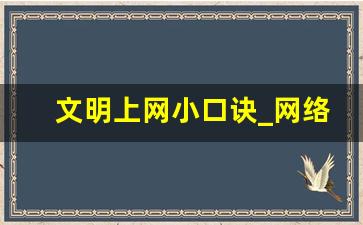 文明上网小口诀_网络安全古诗六句