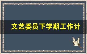 文艺委员下学期工作计划_工作计划文艺委员