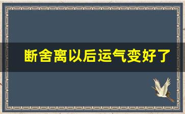 断舍离以后运气变好了