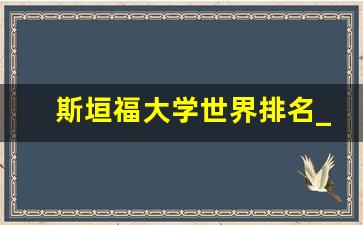 斯垣福大学世界排名_美国最好的十所大学