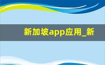 新加坡app应用_新加坡hiapp下载