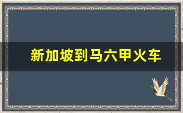 新加坡到马六甲火车