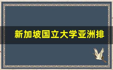 新加坡国立大学亚洲排名第几