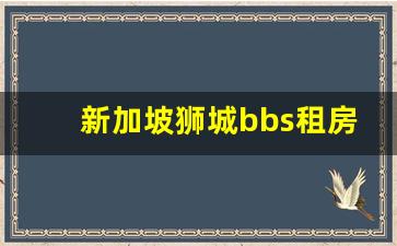 新加坡狮城bbs租房网整套出租