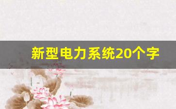 新型电力系统20个字_新型供电电压管理体系