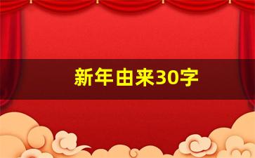 新年由来30字