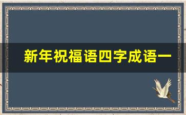 新年祝福语四字成语一到十_十的吉祥成语