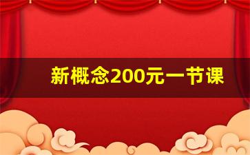 新概念200元一节课贵吗