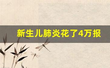 新生儿肺炎花了4万报销多少