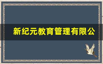 新纪元教育管理有限公司_金华新纪元双语学校介绍