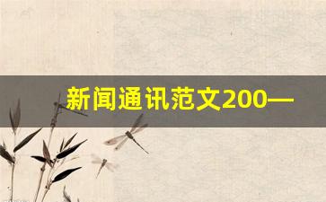 新闻通讯范文200—300字