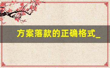 方案落款的正确格式_2022年新国家标准公文格式模板