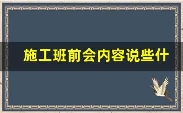 施工班前会内容说些什么_施工现场每日班前安全教育