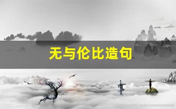 无与伦比造句