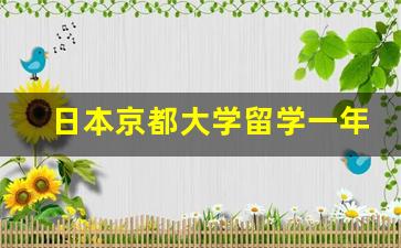 日本京都大学留学一年多少钱_日本留学容易进的大学