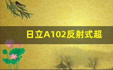 日立A102反射式超短焦投影机