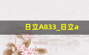 日立A833_日立a837投影机参数表