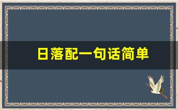 日落配一句话简单