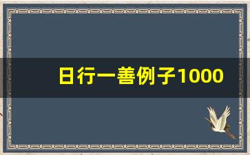 日行一善例子10000条