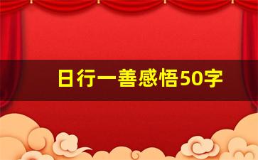 日行一善感悟50字