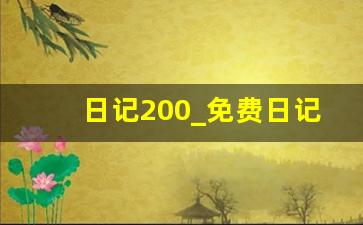 日记200_免费日记200字大全