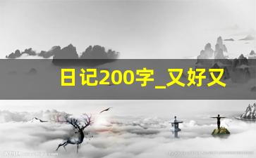 日记200字_又好又短的日记200字