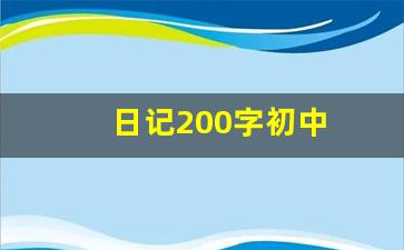 日记200字初中