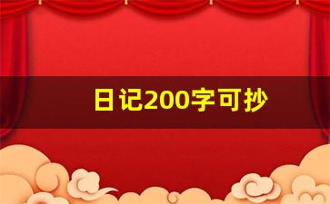 日记200字可抄