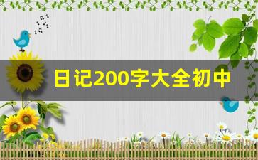 日记200字大全初中_初中日记记事200字