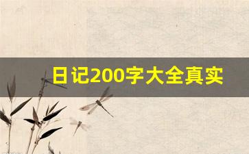 日记200字大全真实可抄_三年级日记免费可抄