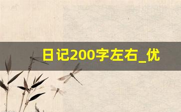 日记200字左右_优秀日记100字以上