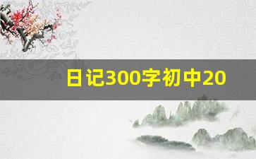 日记300字初中20篇