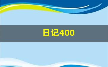 日记400