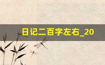 日记二百字左右_200字日记100字