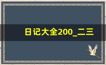 日记大全200_二三年级日记200字