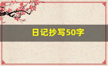 日记抄写50字