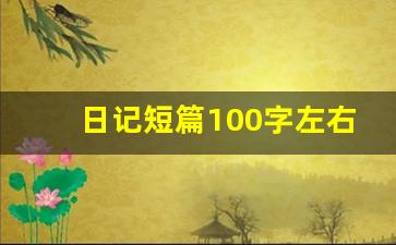 日记短篇100字左右